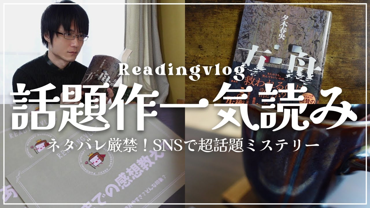 【超話題作】夕木春央『方舟』を読んでみた｜ネタバレなしでミステリー小説を読書してる様子をお届け【ReadingVlog】