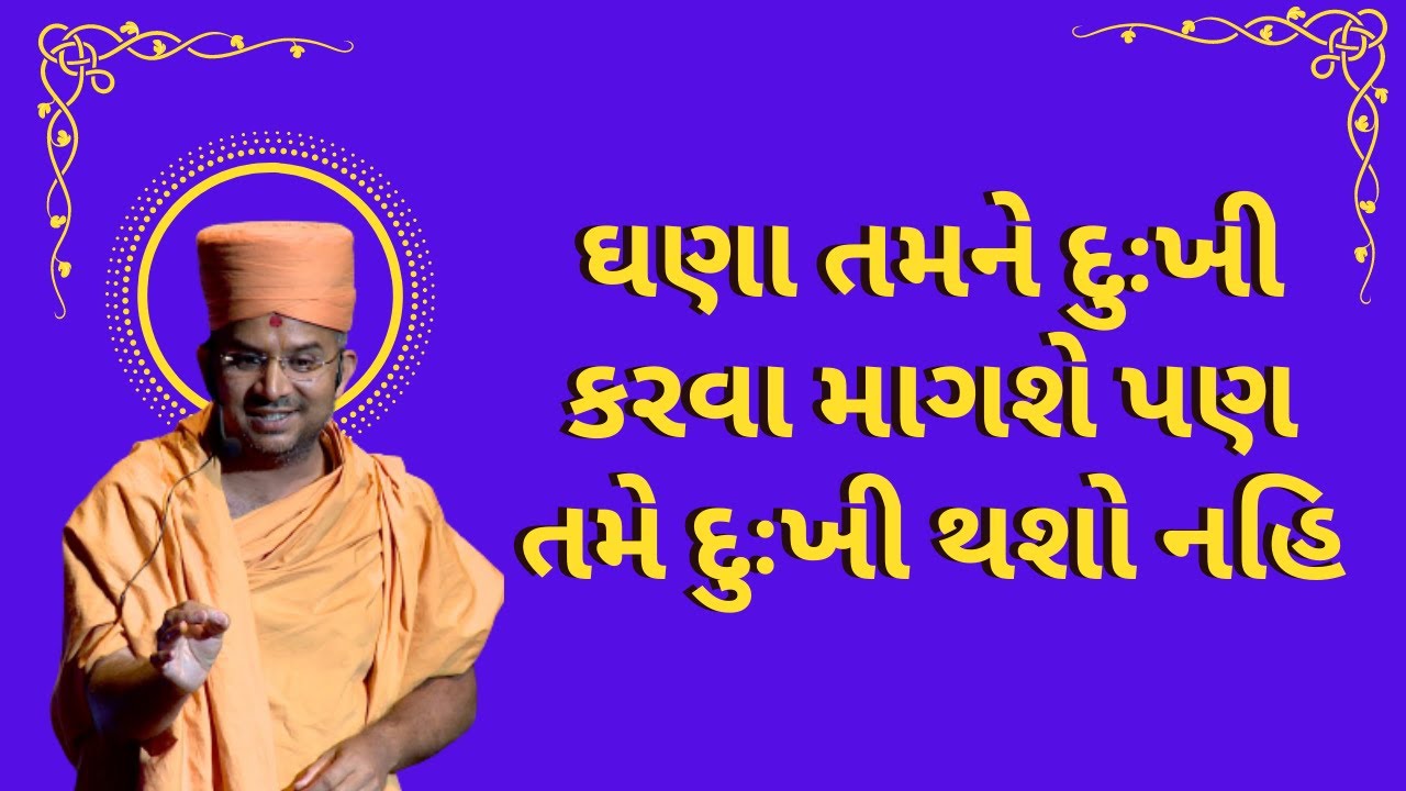 ઘણા તમને દુઃખી કરવા માગશે પણ તમે દુઃખી થશો નહિ By Apurvamuni swami | Apurvamuni swami Pravachan