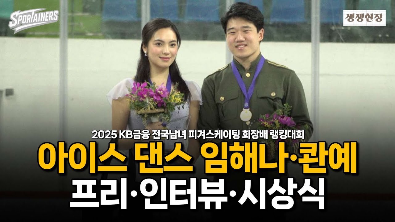 [4K] '올림픽 무대에서 만나요' 아이스 댄스 임해나·콴예(권예) 프리 스케이팅·인터뷰·시상식 무편집 모아보기 / 스포테이너즈 생생현장