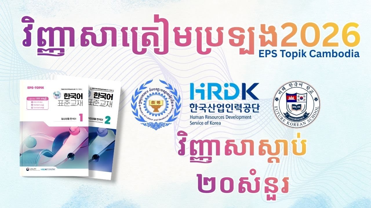 2026 EPS Topik Exam | វគ្គ23