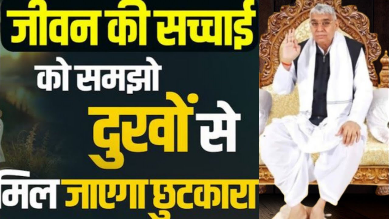 🚀🙏जीवन की सच्चाई को समझो 😭दुखों से मिल जाएगा छुटकारा संत रामपाल जी महाराज सत्संग 🙏🧘