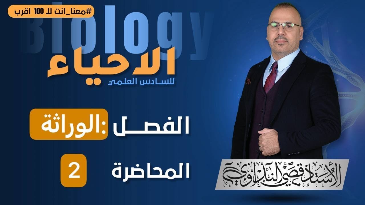 #قصي_النداوي// احياء سادس// فصل الوراثة //منهج اعتيادي //محاضرة 2