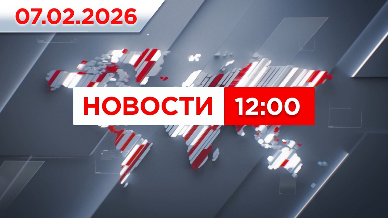 Выпуск новостей 12:00 от 07.02.2026