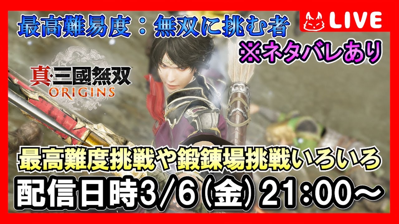 【ゲーム実況】大型DLCを遊びつくしたい！最高難度挑戦や鍛錬場挑戦回！！【真・三國無双ORIGINS】