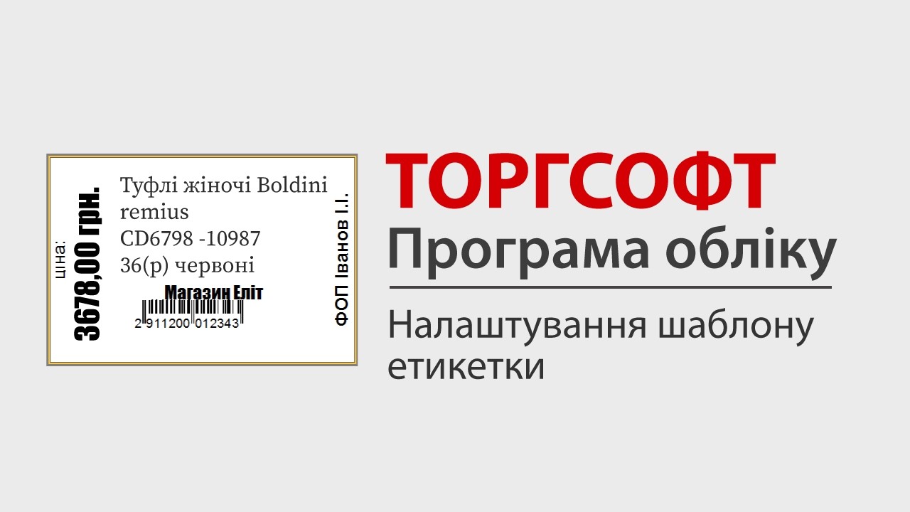 Налаштування шаблону етикетки в Торгсофт