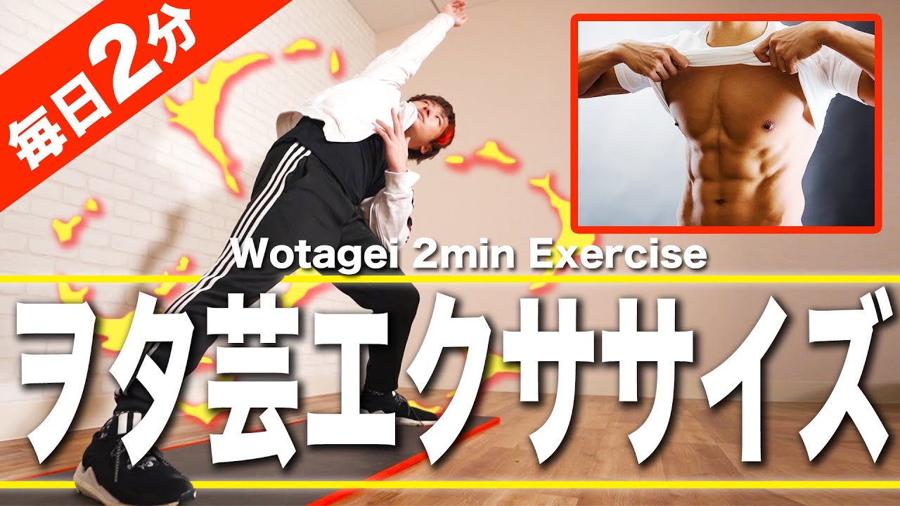 【毎日2分】ヲタ芸で痩せる！全身の筋肉を爆発的に鍛えるトレーニング/初級編【ヲタ芸エクササイズ】