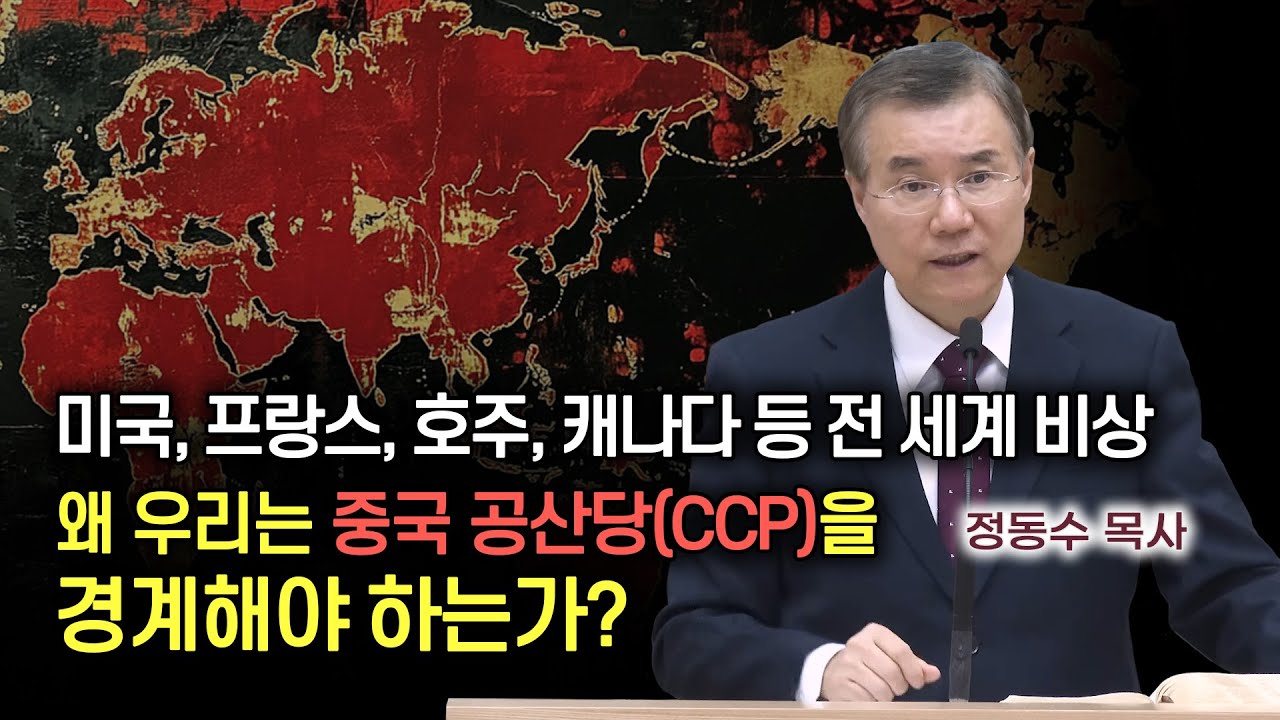 [주일오후예배설교] 미국, 프랑스, 호주, 캐나다, 대만 등 전 세계 비상, 왜 우리는 중국 공산당을 경계해야 하는가? | 정동수 목사