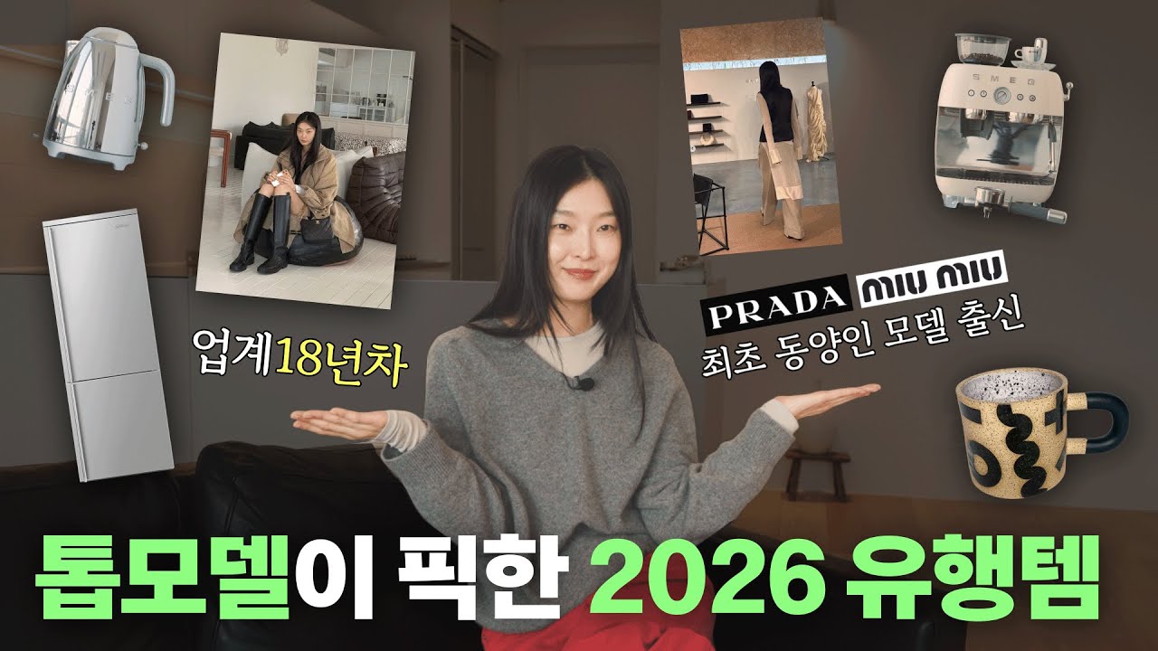프라다 최초 동양인 모델 출신 김성희의, 26년 유행할 가전&패션템 리스트 공개⭐️