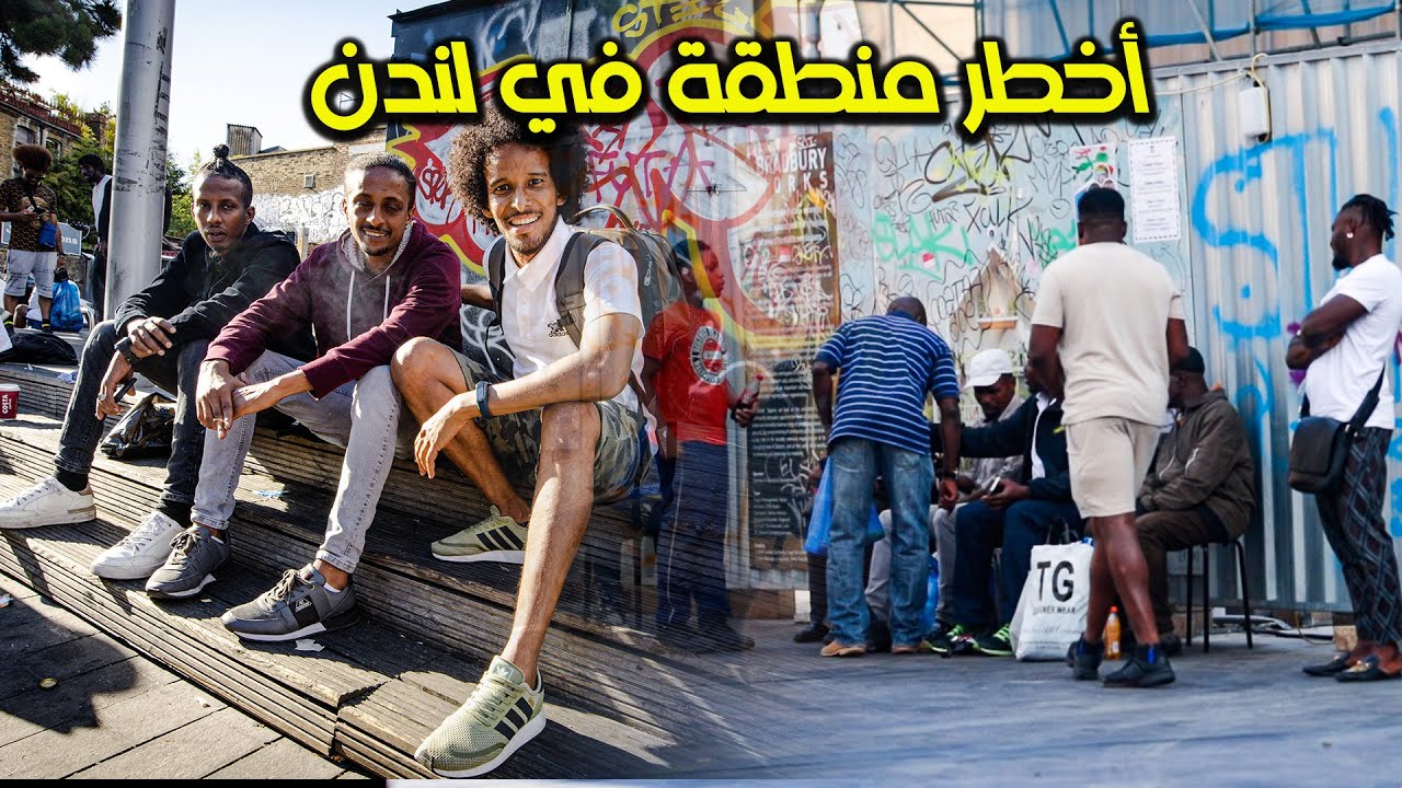 دخلت اخطر منطقة في لندن | DALSTON, LONDON