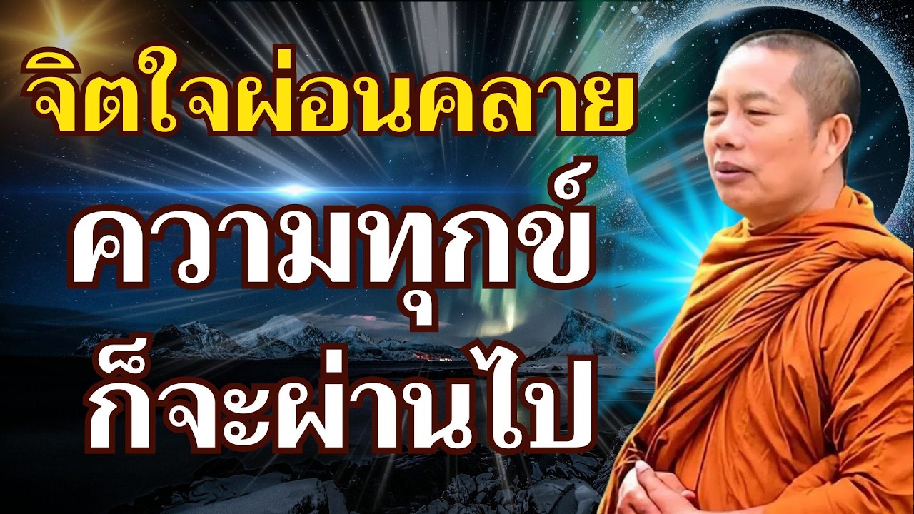 “เมื่อจิตใจผ่อนคลาย ความทุกข์ก็จะผ่านไป” #ธรรมะคลายทุกข์ #พระมหาบุญช่วย ปัญญาวชิโร