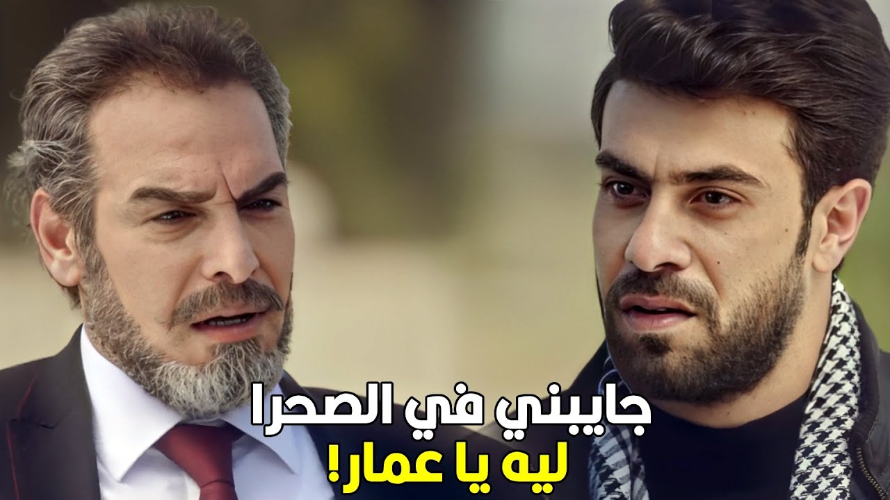 انت جالك قلب تقتل أمي يا سليم يا عطار! | عمار عرف ان سليم العطار كان ورا قتل امه شوف عمل فيه ايه