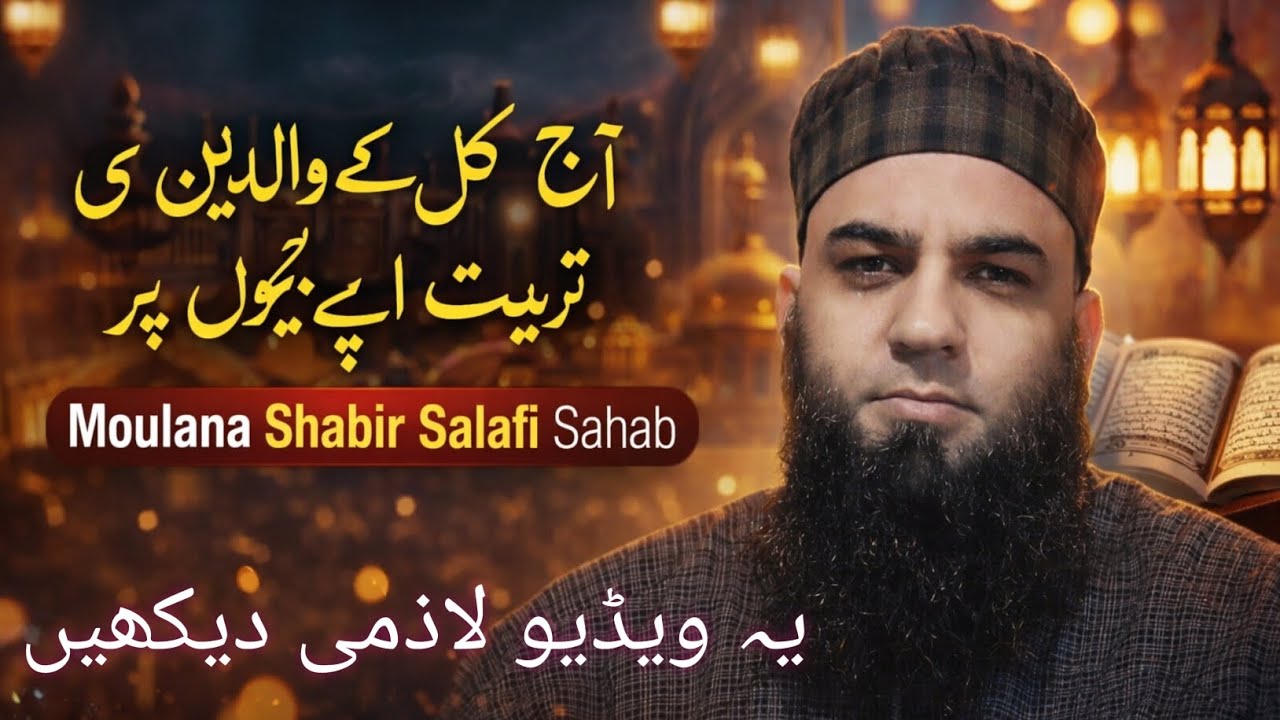 آج کل کے والدین کی تربیت اپنے بچوں پر • دل کو چھو لینے والا واقعہ • مولانا شبیر سلفی صاحب حفیضللہ 