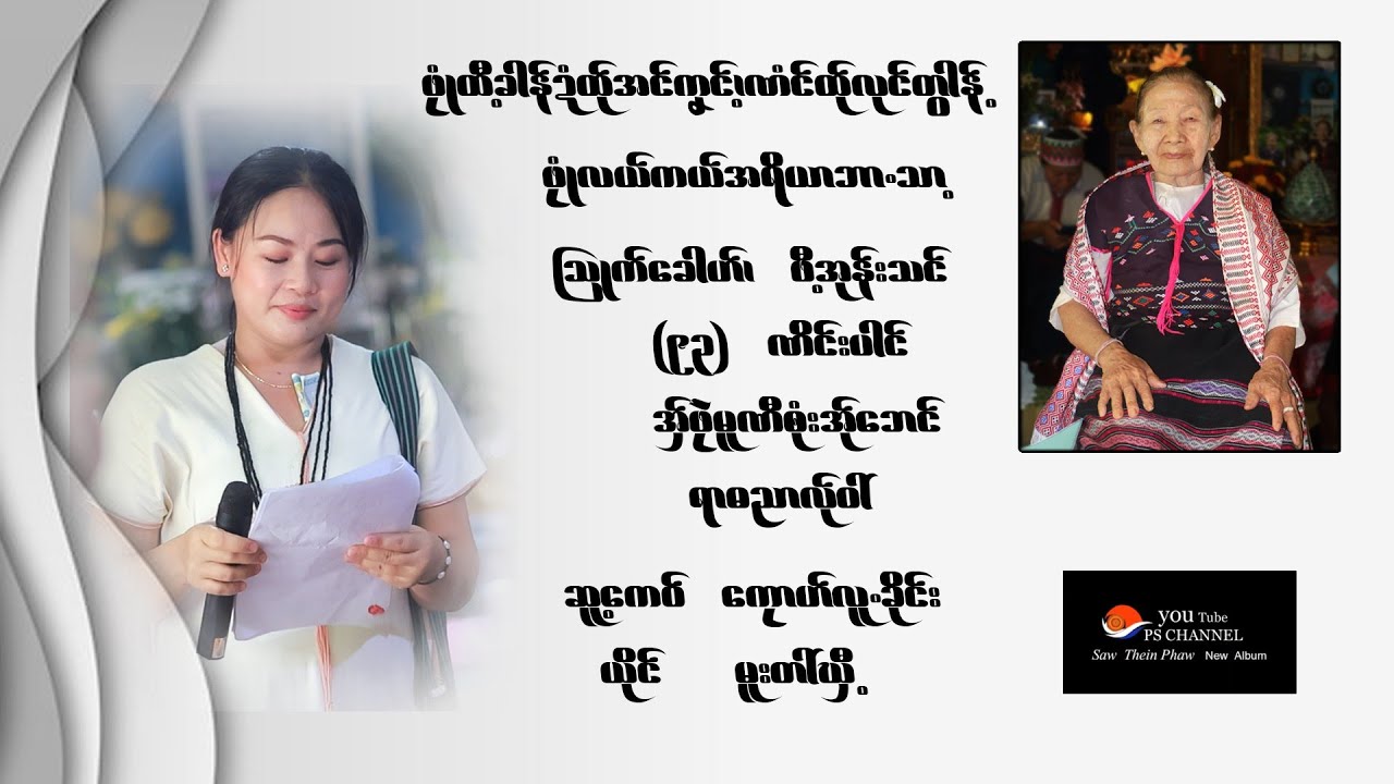 Poe Karen Song Saw Thein Phawt New Album ဖုုံအရိယာဘာသာ့လယ်ကယ်သြုက်ခေါဟ် ဖီ့ဟှာအုံးသင် အှ်ဖုဲမူဏီ 