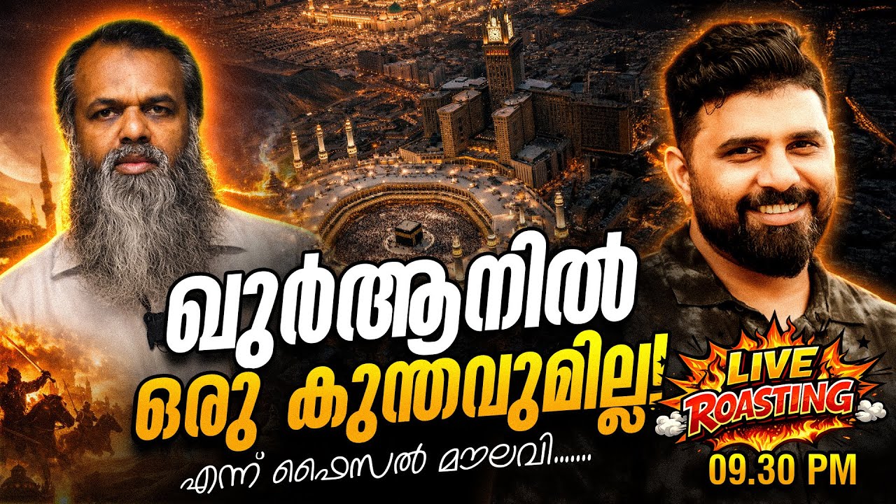 ഖുർആനിൽ  ഒരു കുന്തവുമില്ല..! എന്ന് ഫൈസൽ മൗലവി #liyakkathalicm #malayalam #islam