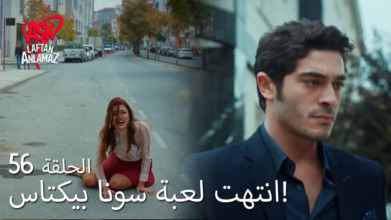 الحب لا يفهم الكلام – الحلقة 56 | تعلم مراد هوية حياة الحقيقية