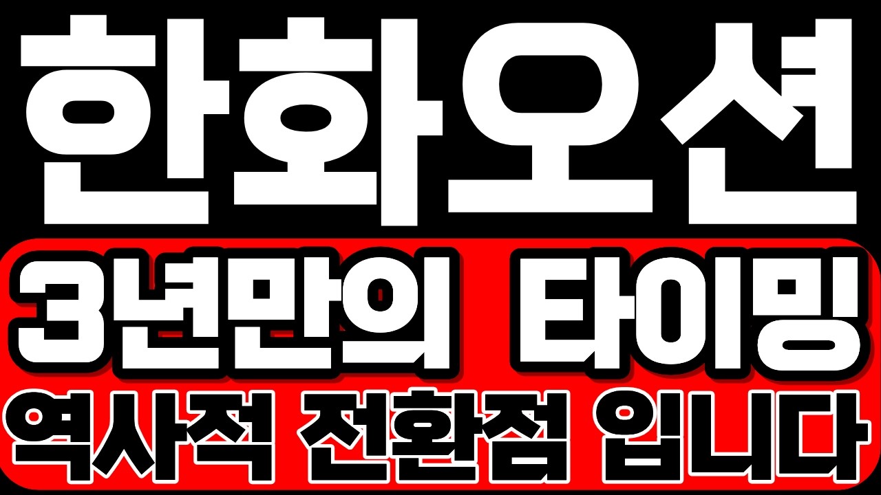[한화오션] 3년만의 타이밍, 역사적 전환점 입니다!! *주주 필수시청* #한화오션