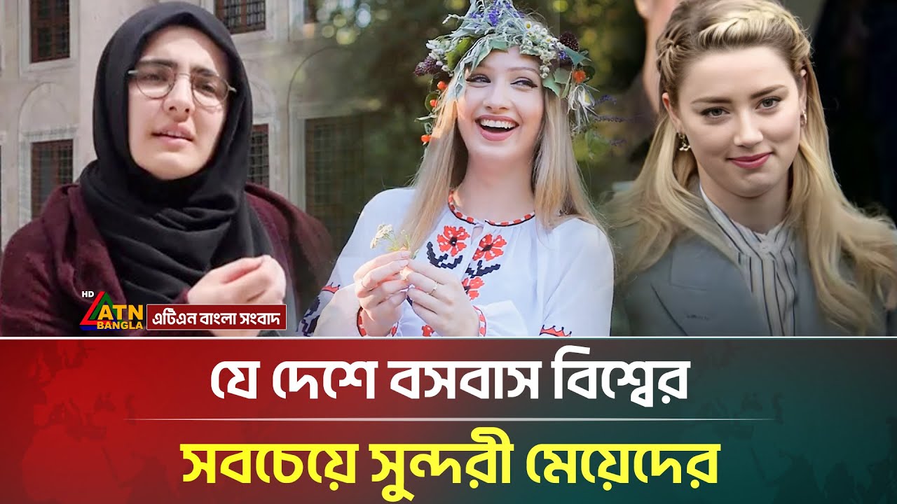 যে দেশে বসবাস বিশ্বের সবচেয়ে সুন্দরী মেয়েদের | Beautiful Girl | ATN Bangla News