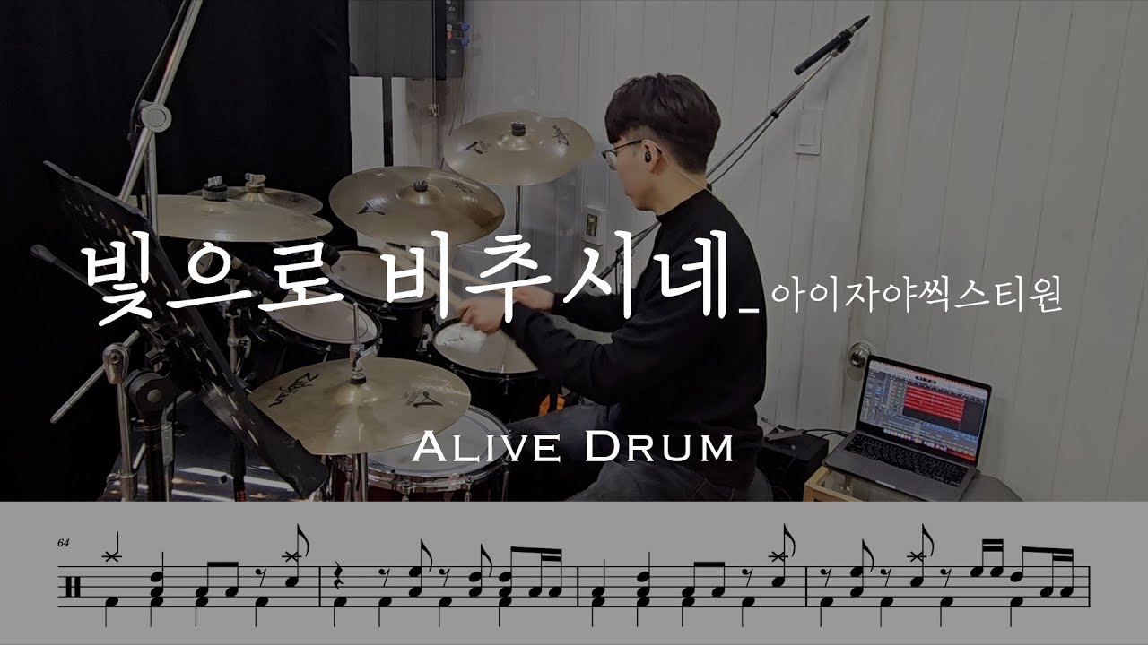 빛으로 비추시네 - 아이자야씩스티원 drum cover Alive Drum
