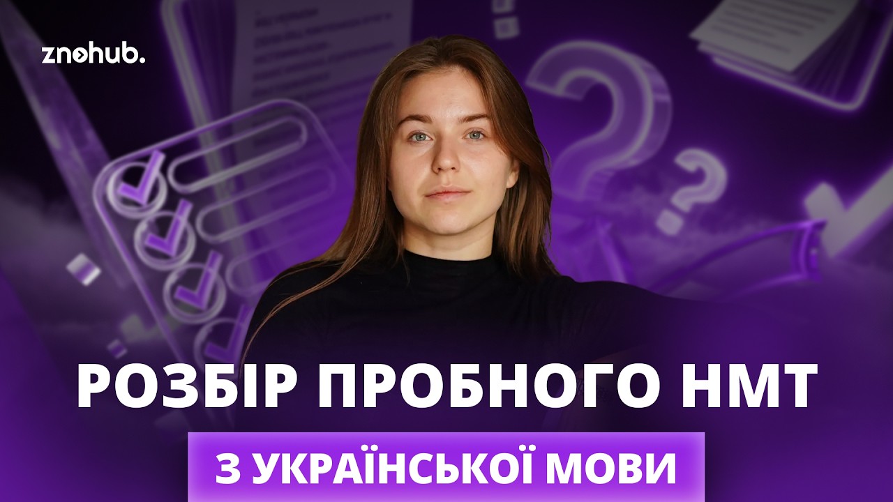 Розбір пробного НМТ з української мови