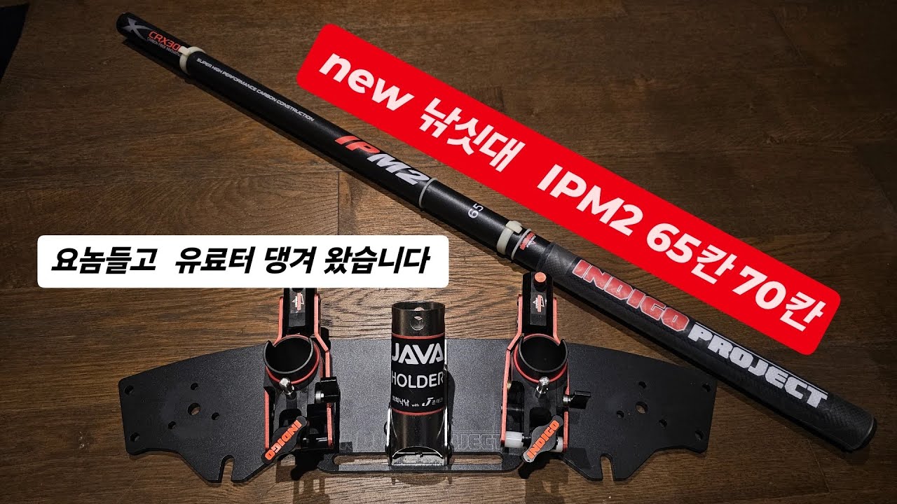 [인디고프로젝트] IPM2 65칸70칸 테스트 (1편)  #장대낚시 #붕어낚시 #fishing #钓鱼