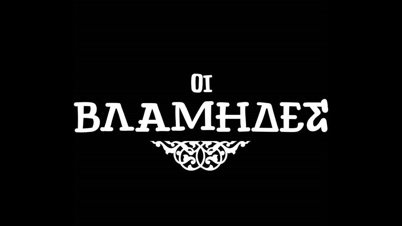 Μια Κυριακίτσα το πρωί - Ντολιανάτικο, Βλάμηδες & Φώτης Τράσιας