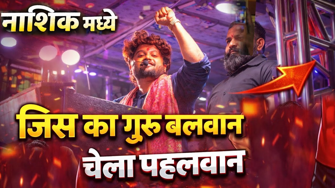जिसका गुरू बलवान 💪उसका चेला पहलवान 🔥Guru Balvan Uska Chela Pehalvan 🔥Dev Mamledar Band Satana Nashik
