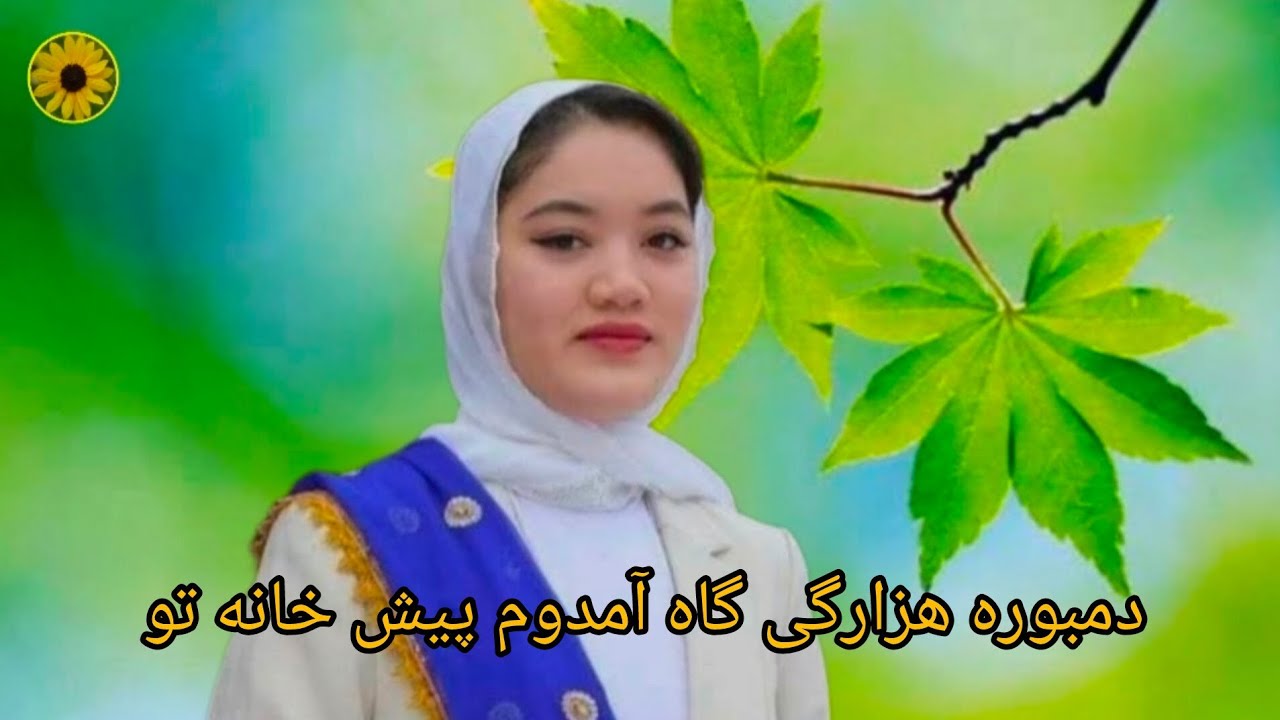 دمبوره هزارگی گاه آمدوم پیش خانه تو