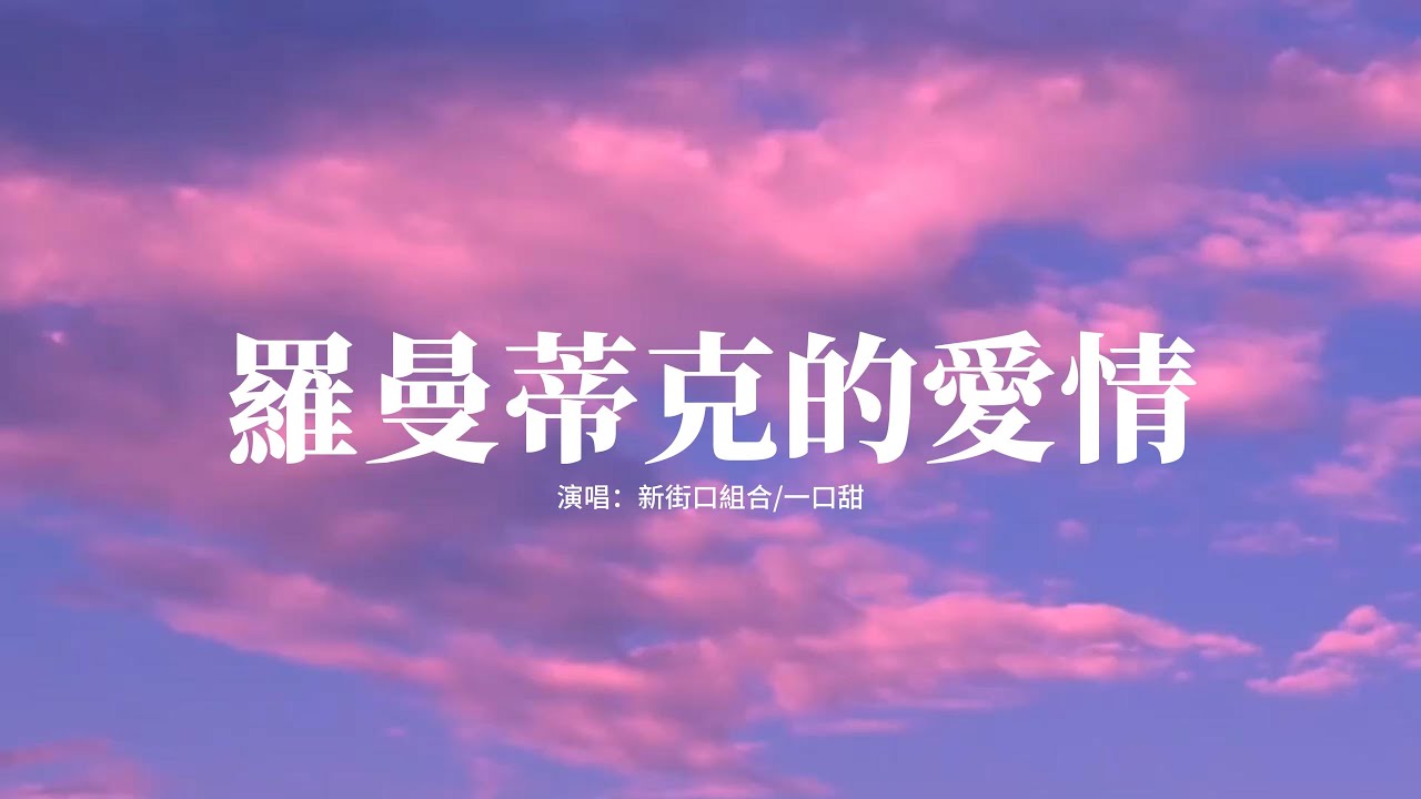 新街口組合/一口甜 - 羅曼蒂克的愛情 (新版)(《羅曼蒂克的愛情(新版)》)『我最親愛的你聽耳邊旋律響起，我要指揮這段羅曼蒂克的愛情，鮮花鋪滿青草地，一直守護你』【高音質|動態 Lyrics】