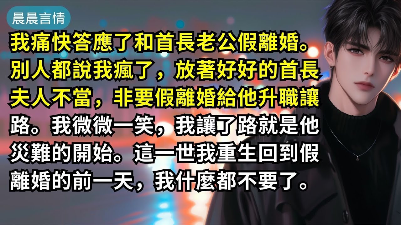 我痛快答應了和首長老公假離婚。別人都說我瘋了，放著好好的首長夫人不當，非要假離婚給他升職讓路。我微微一笑，我讓了路就是他災難的開始。這一世我重生回到假離婚的前一天，我什麼都不要了。