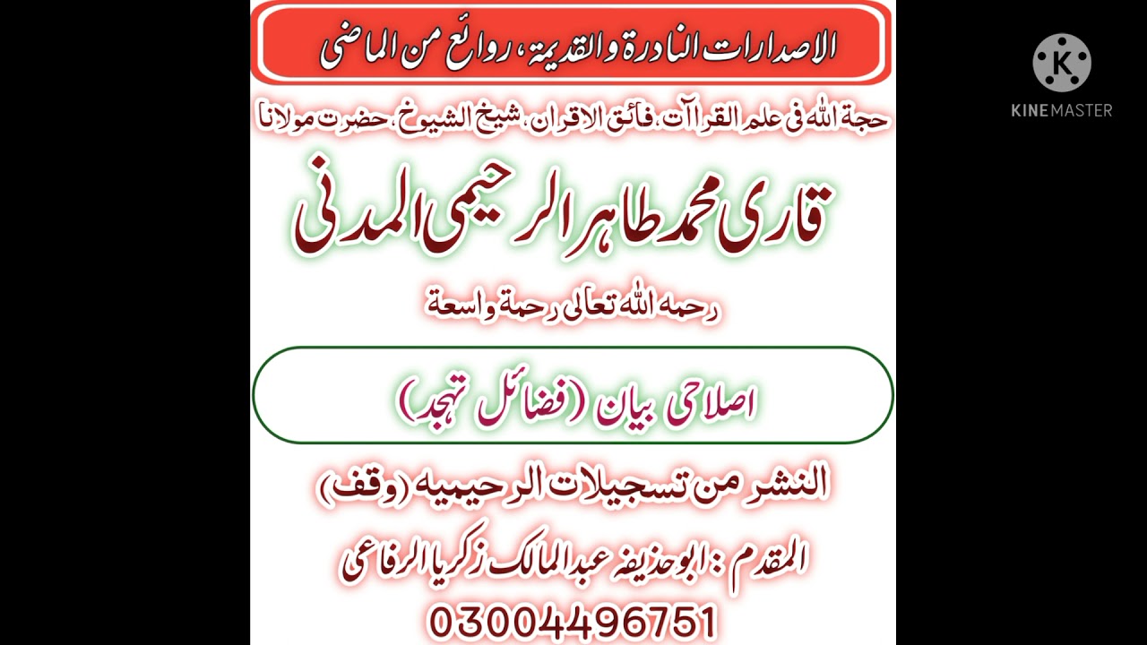 Hazrat Qari Muhammad Tahir Raheemi Madni / Islahi Biyan