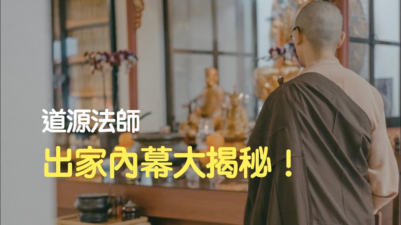 26-Q&A | 圓通寺 道源法師 禪修開示 第二十六堂 20230812 Q&A