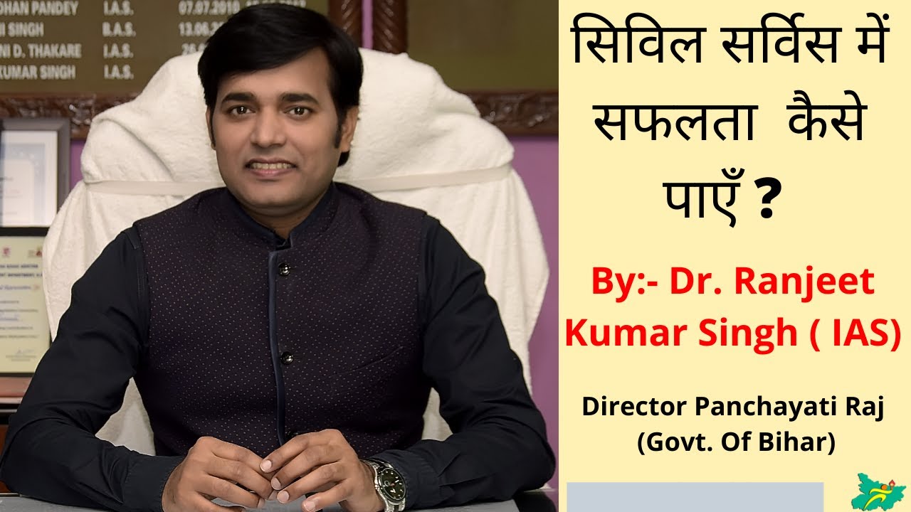 सिविल सर्विसेस में सफलता कैसे पाएँ? # Ranjit Kumar Singh(IAS)Director Panchayati Raj (Govt of Bihar)