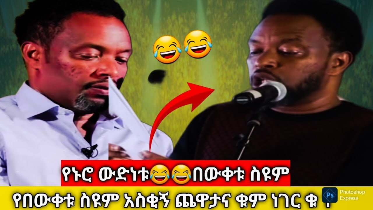 🛑የኑሮ ውድነቱ''😂በውቀቱ ስዩም ''የበውቄ ድንቅ ቀልዶች‼️NWE ETHIOPIAN COMEDI BWEKETU SEYUM⭕️Dile 12 media