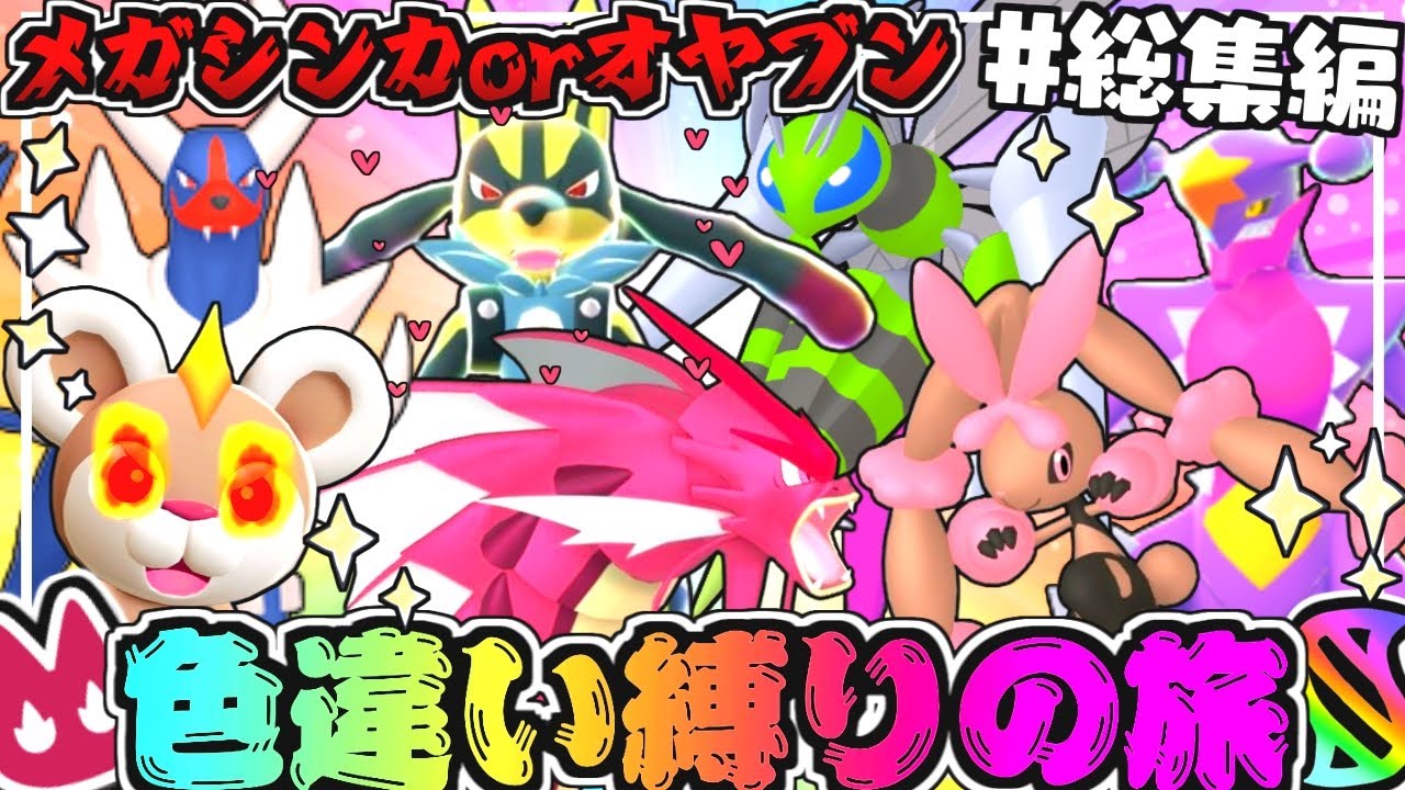 ꒰ 総集編 ꒱メガシンカorオヤブン色違い縛りの旅一気見👹💘＃前編【ポケモンZA】【ゆっくり実況】