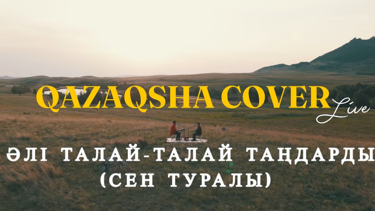 Qazaqsha cover Live: Сен туралы - Сейфуллин Жолбарыс (Kosmuse cover)
