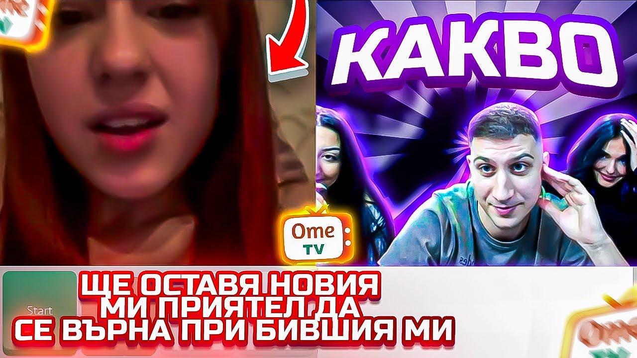 ТЯ Е ЛУДО ВЛЮБЕНА В НЕГО… НАЙ-ГОЛЕМИЯ СКАНДАЛ ?!? СКАНДАЛЕН РАЗГОВОР В OME TV ?!?