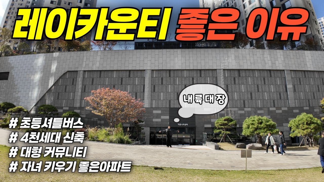 4천세대 메가단지 내륙 대장!! 자녀 키우기 좋은 아파트 | 레이카운티