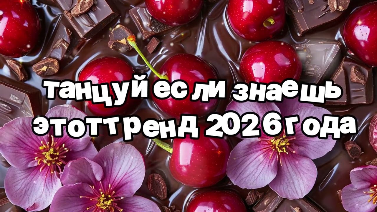 Танцуй если знаешь этот тренд 2026 года 🍓