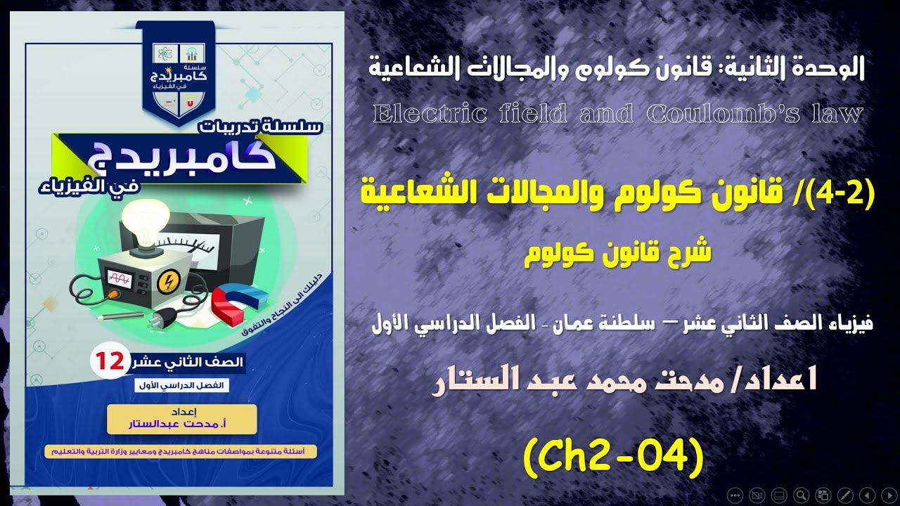 ch2 - 04 شرح قانون كولوم الدرس الرابع - الوحدة الثانية المجالات الكهربائية وقانون كولوم