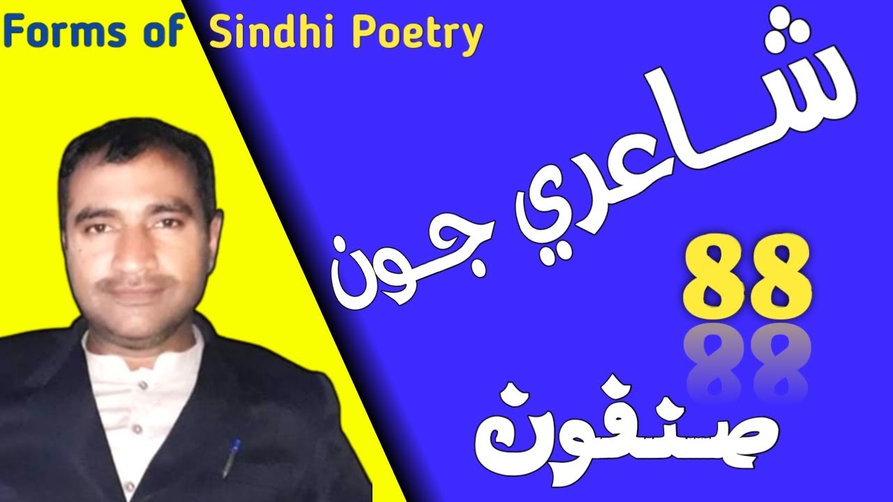 88 Forms of Sindhi Poetry | Learn About Poetry  | شاعري جون صنفون #poetry #poetrylover #booklover