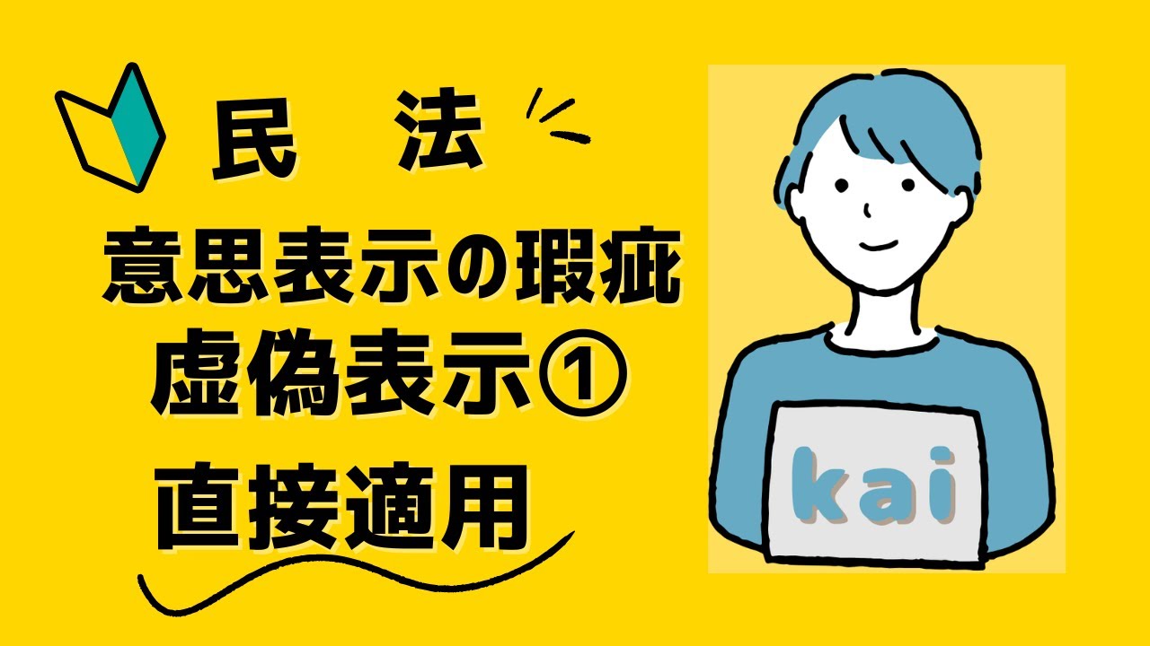 【第３回】意思表示の瑕疵（虚偽表示①直接適用）