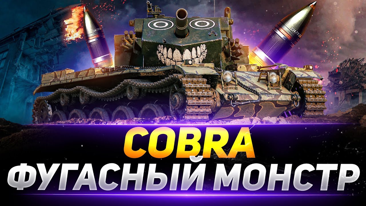Cobra - ФУГАСНЫЙ МОНСТР