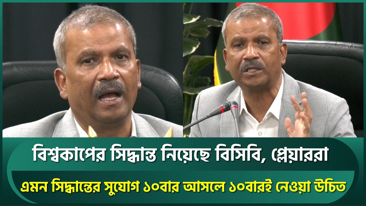 আমাদের কী সিদ্ধান্ত? বিশ্বকাপের সিদ্ধান্ত নিয়েছে বিসিবি, খেলোয়াড়রা : আসিফ নজরুল | Asif Nazrul | BCB