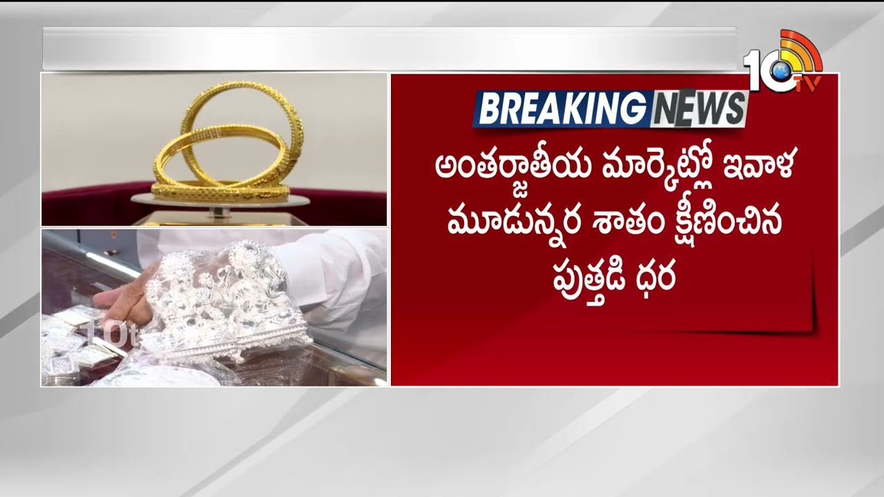 Gold and Silver Prices Drop | మరింత తగ్గనున్న బంగారం ధరలు  | 10TV Digital