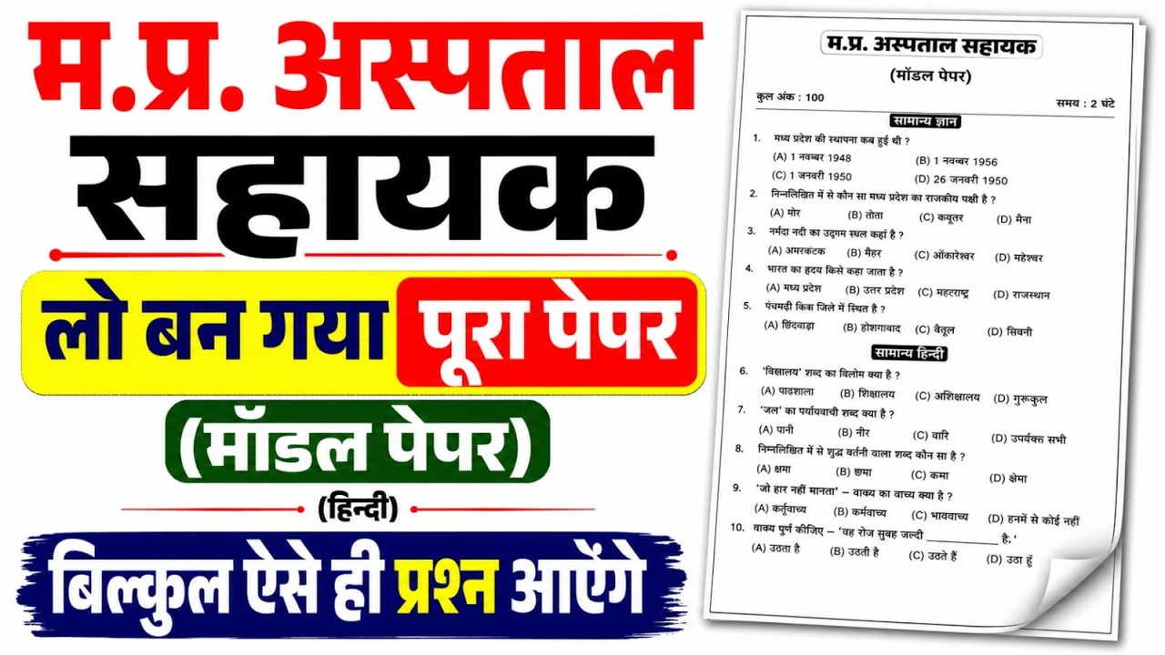 MP Hospital Assistant Paper-3 | MP Hospital Assistant Previous Year Paper | MP Hospital Assistant