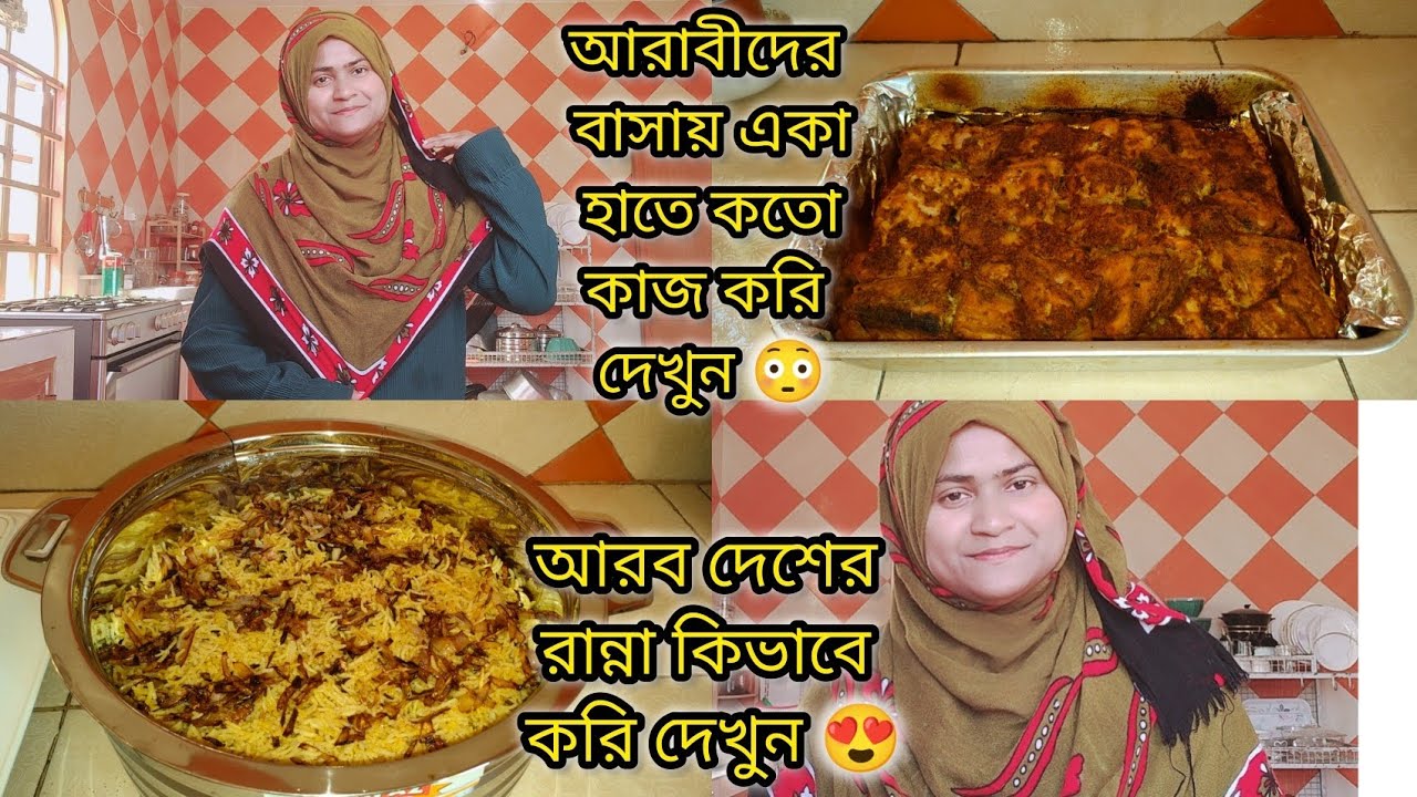 আরাবীদের বাসায় একা হাতে আমি কতো কাজ করি দেখুন 😭|#bangladeshivlogger #dailyvlog 