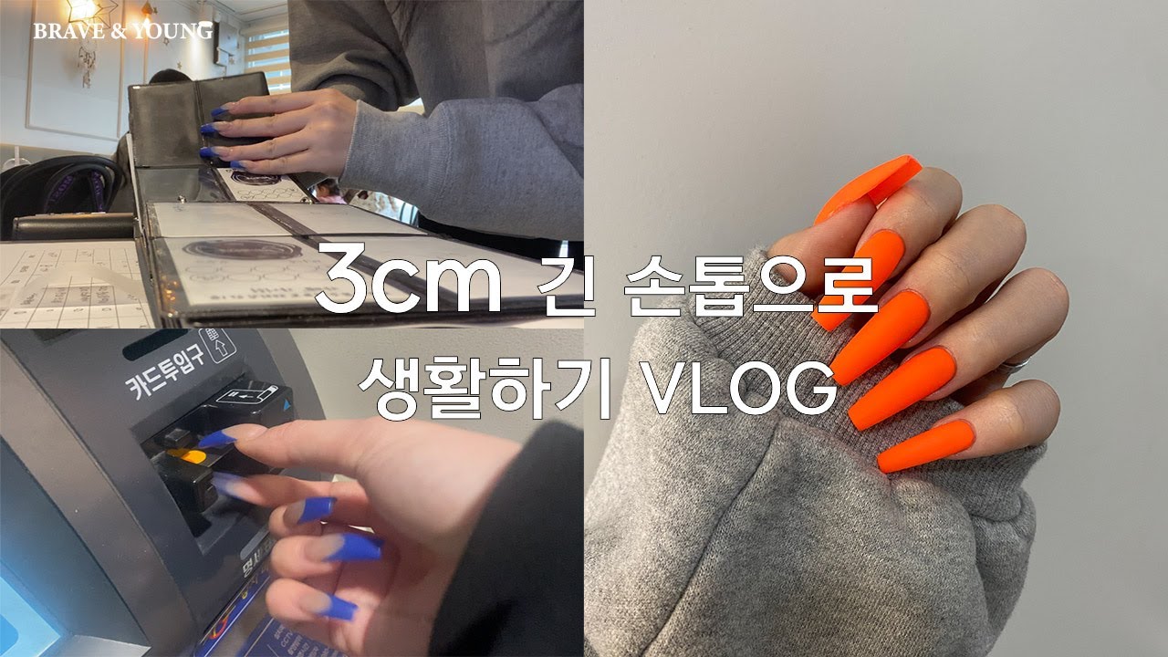 긴손톱 브이로그🧡 |  3cm !! 손톱으로 생활하는 일상 💅🏻  | 진짜 안 불편해?진짜 안 불편함!! | 아크릴연장 |머리감기 | 스킨케어 | 택배뜯기 | 타자치기  |