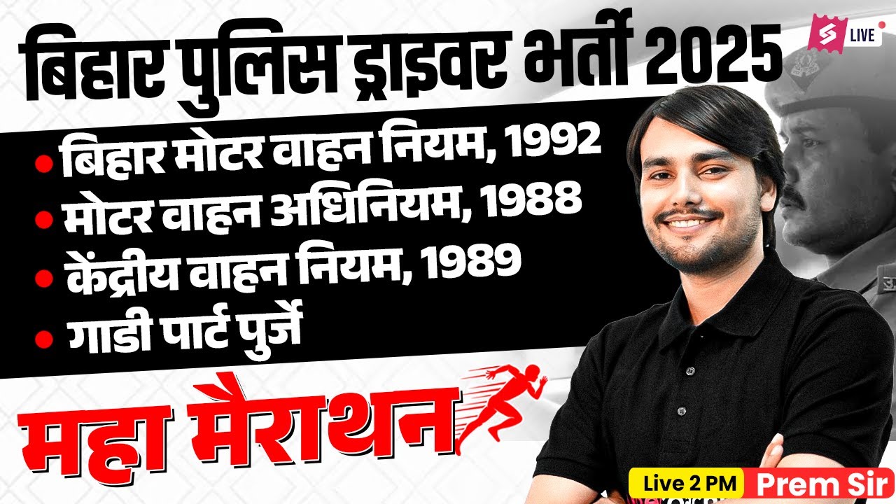Bihar Police Driver Marathon Class | Bihar Motor Vehicle Act 1992, Motor Vehicle Act 1988 | Prem Sir