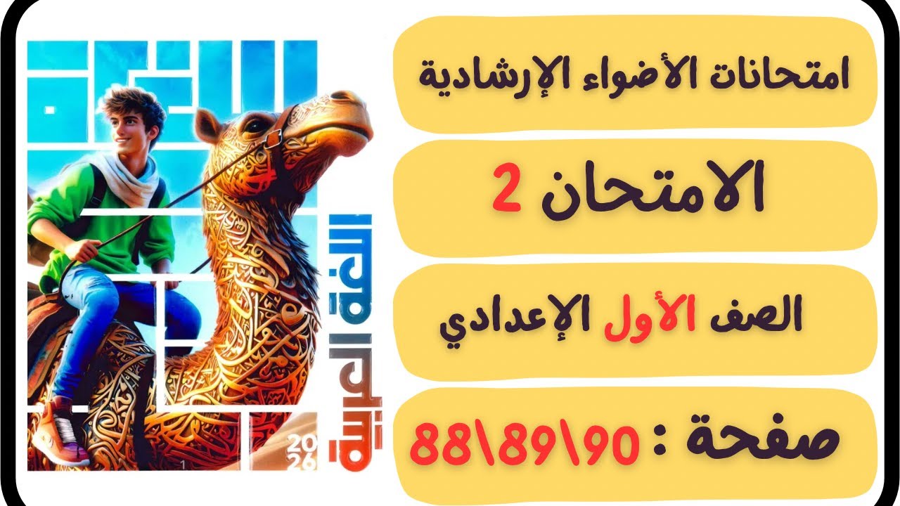 امتحان الاضواء الاسترشادي الثاني صفحة 88 و89 و90 | اولى اعدادي لغة عربية | حل 100%