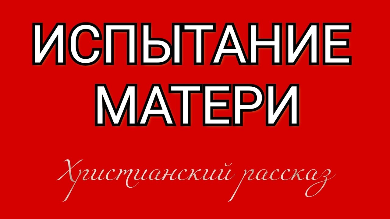 Христианский рассказ ⚜️ 